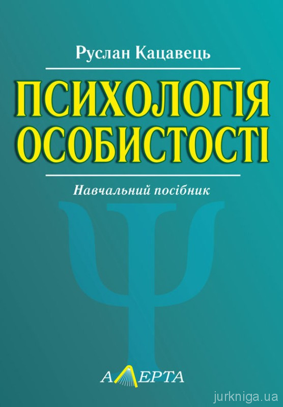 Психологія особистості. Навчальний посібник Психологія особистості. Навчальний посібник