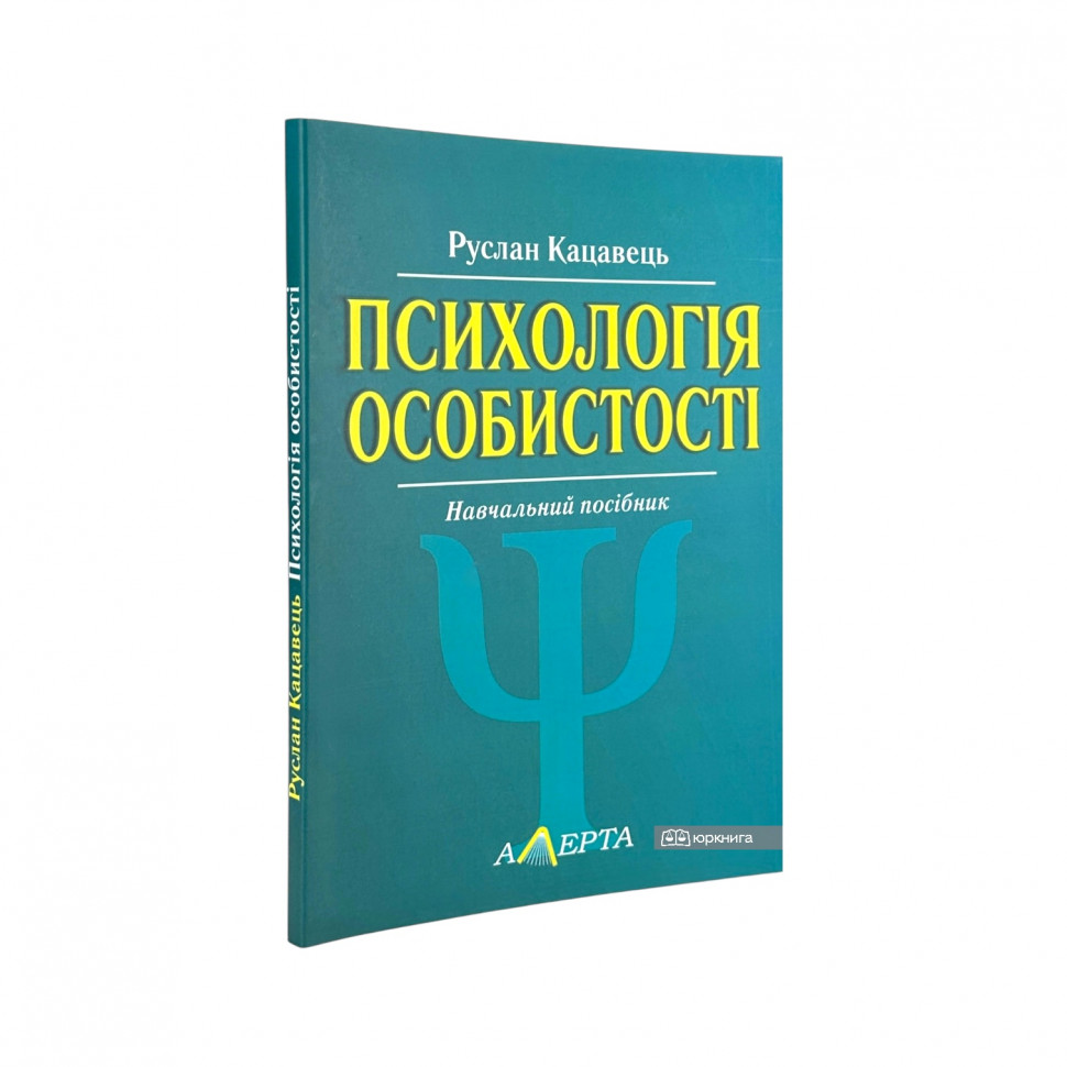 Психологія особистості. Навчальний посібник Психологія особистості. Навчальний посібник