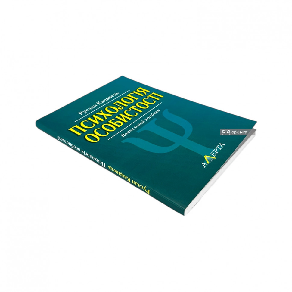 Психологія особистості. Навчальний посібник Психологія особистості. Навчальний посібник