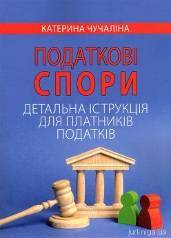 Податкові спори. Детальна інструкція для платників податків - фото Податкові спори. Детальна інструкція для платників податків - фото