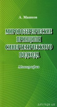 Мировоззренческие принципы синергетического подхода - фото Мировоззренческие принципы синергетического подхода - фото