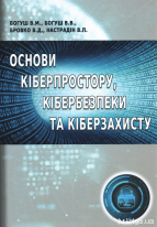 Основи кіберпростору, кібербезпеки та кіберзахисту