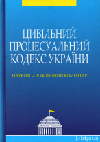 Цивільний процесуальний кодекс України. Науково-практичний коментар