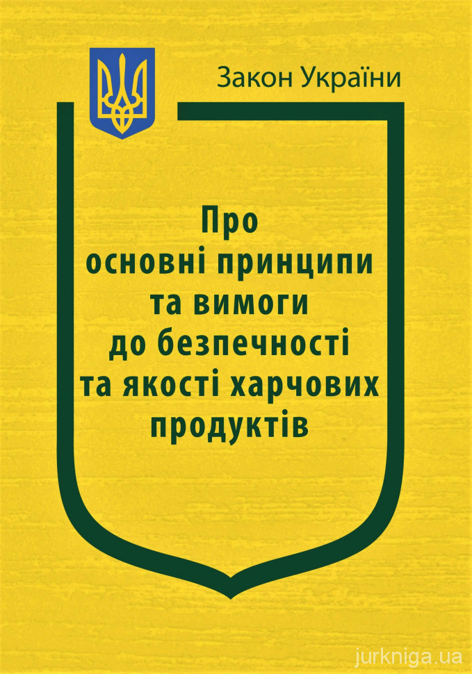 Закон України "Про основні принципи та вимоги до безпечності та якості харчових продуктів"