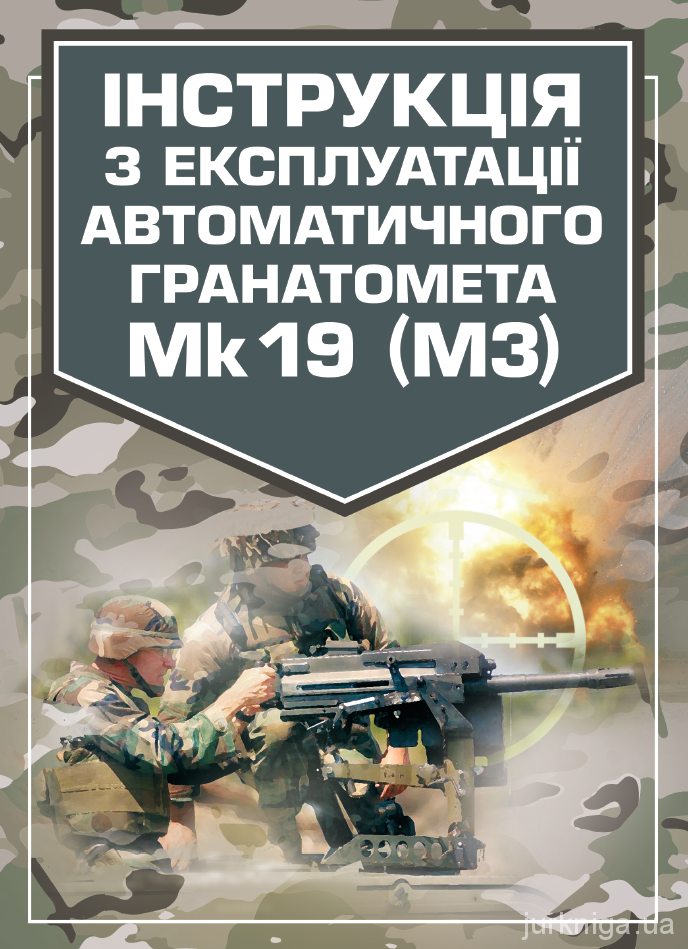 Інструкція з експлуатації автоматичного гранатомету Mk 19 (М3)