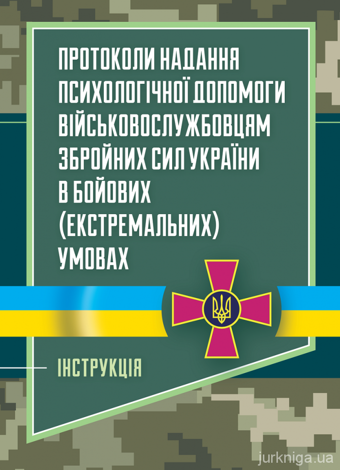 Протоколи надання психологічної допомоги військовослужбовцям Збройних Сил України в бойових (екстремальних) умовах