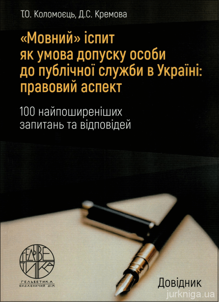 &quot;Мовний&quot; іспит як умова допуску особи до публічної служби в Україні: правовий аспект (100 найпоширеніших запитань та відповідей)