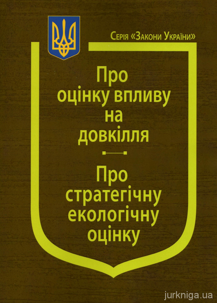 Закони України &quot;Про оцінку впливу на довкілля&quot;, &quot;Про стратегічну екологічну оцінку&quot;