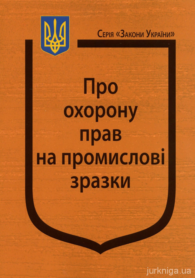 Закон України &quot;Про охорону прав на промислові зразки&quot;