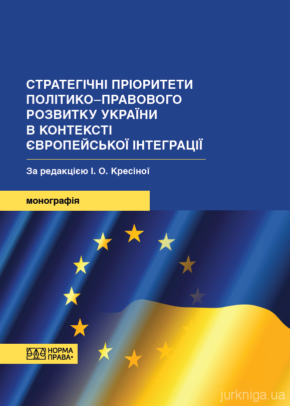 Стратегічні пріоритети політико-правового розвитку України в контексті європейської інтеграції