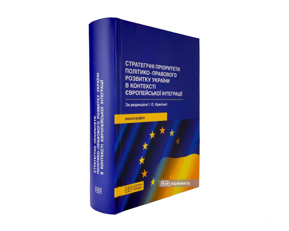 Стратегічні пріоритети політико-правового розвитку України в контексті європейської інтеграції