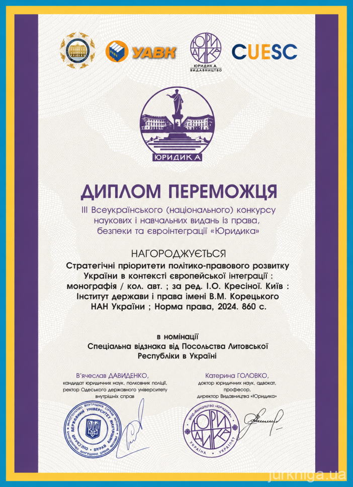 Стратегічні пріоритети політико-правового розвитку України в контексті європейської інтеграції