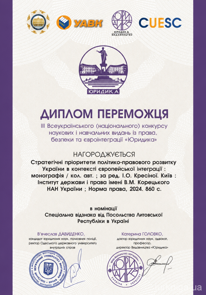 Стратегічні пріоритети політико-правового розвитку України в контексті європейської інтеграції