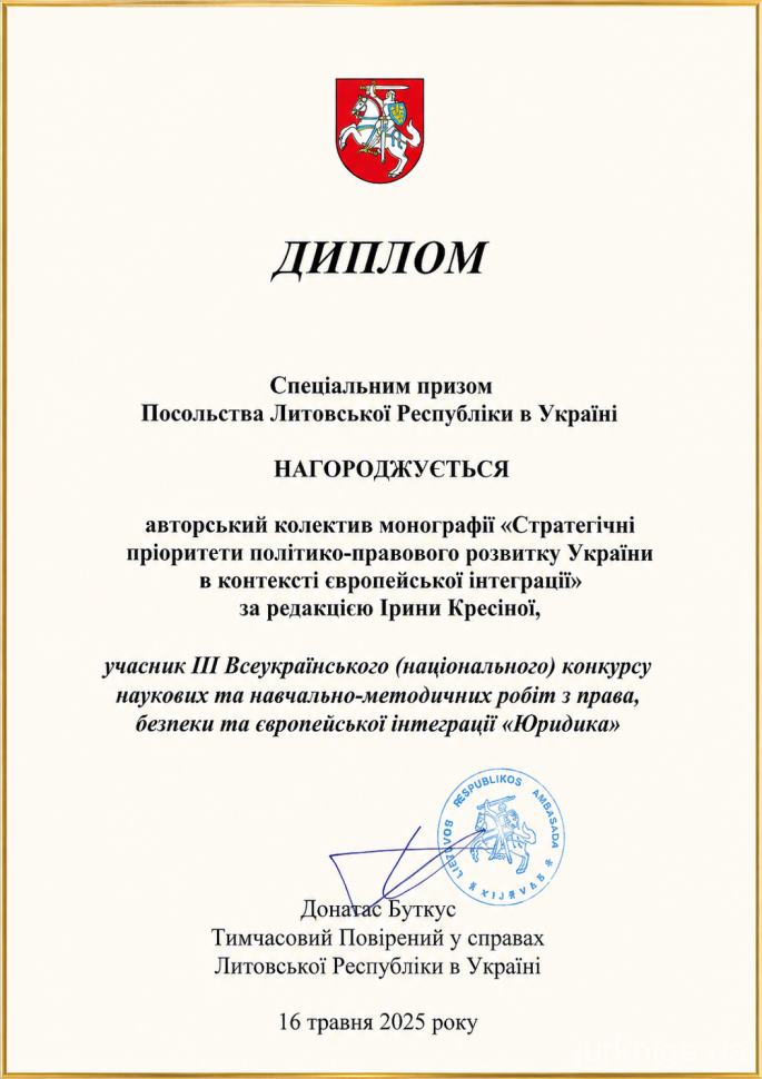 Стратегічні пріоритети політико-правового розвитку України в контексті європейської інтеграції