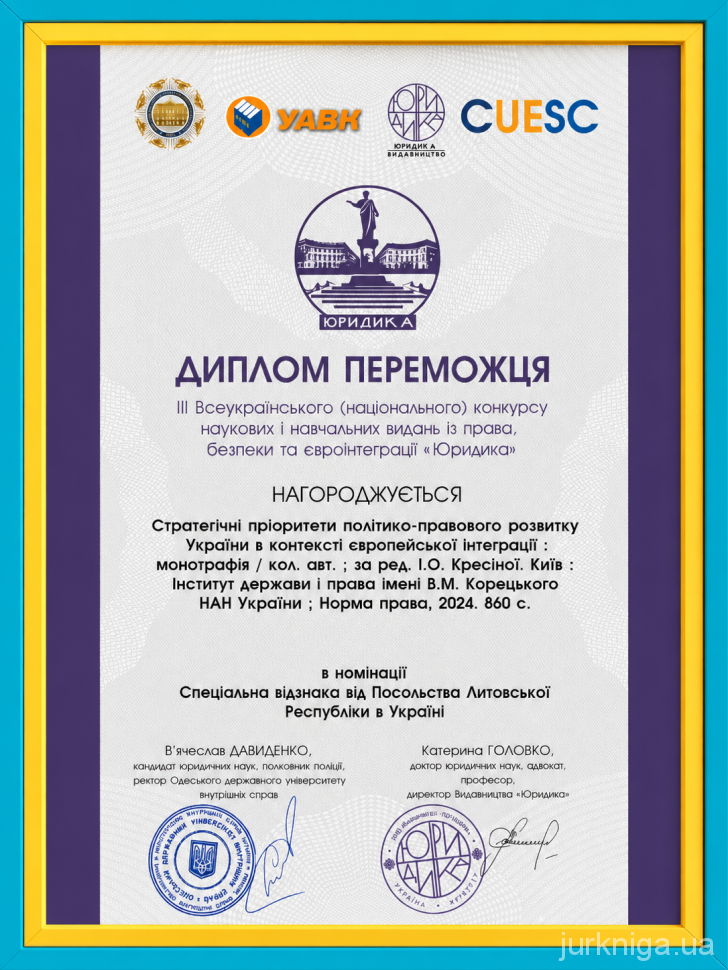 Стратегічні пріоритети політико-правового розвитку України в контексті європейської інтеграції