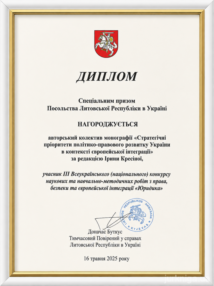 Стратегічні пріоритети політико-правового розвитку України в контексті європейської інтеграції