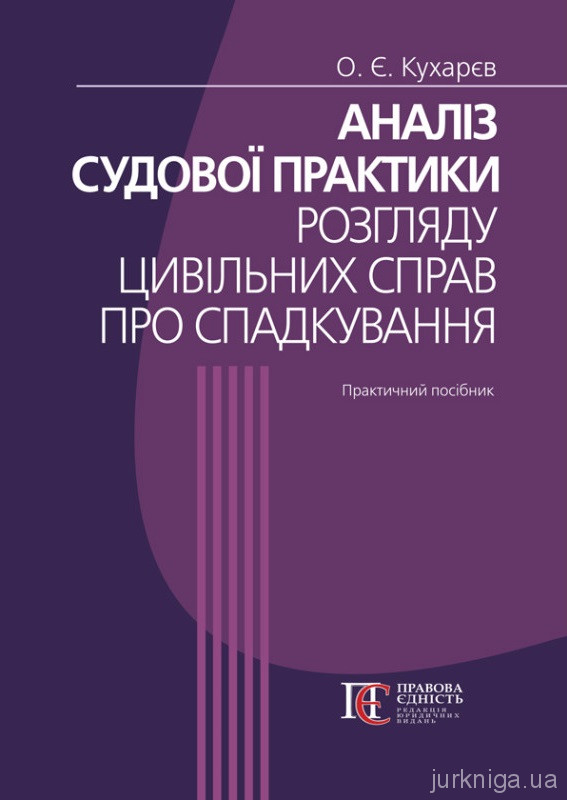 Аналіз судової практики розгляду цивільних справ про спадкування. Видання третє