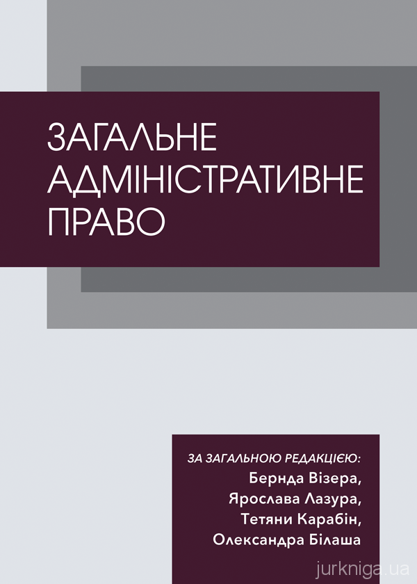 Загальне адміністративне право Загальне адміністративне право