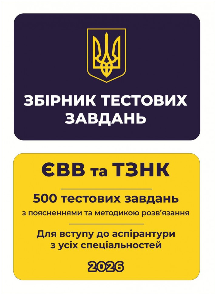 Збірник тестових завдань. ЄВВ та ТЗНК. 500 тестових завдань з поясненнями та методикою розв'язання