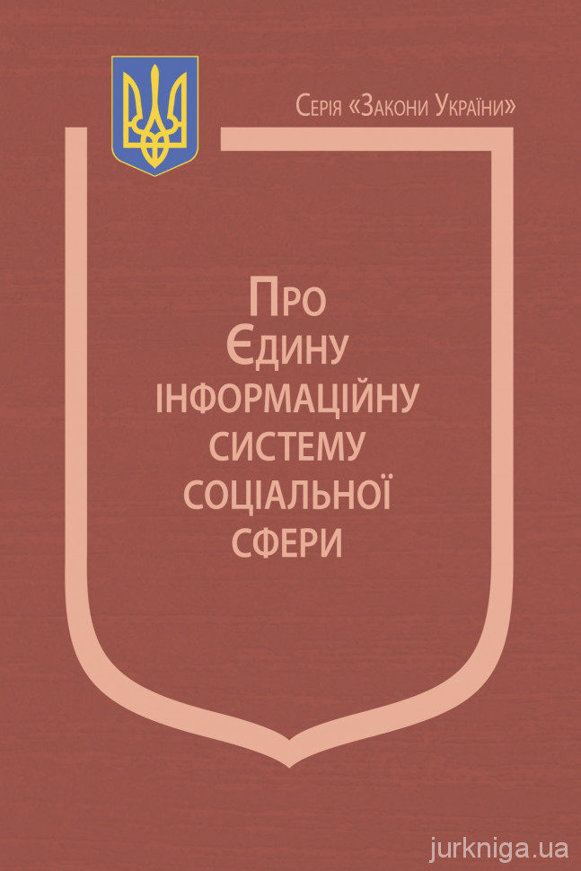 Закон України "Про Єдину інформаційну систему соціальної сфери", Постанова Кабінету Міністрів України "Про затвердження Положення про Єдину інформаційну систему соціальної сфери"