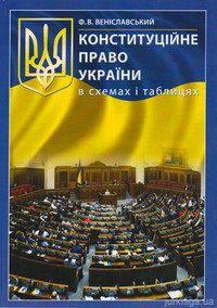 Конституційне право України в схемах і таблицях