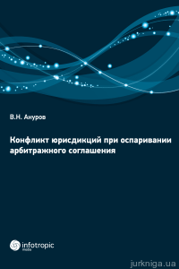 Конфликт юрисдикций при оспаривании арбитражного соглашения - фото Конфликт юрисдикций при оспаривании арбитражного соглашения - фото