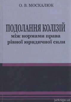 Подолання колізій між нормами права рівної юридичної сили - фото Подолання колізій між нормами права рівної юридичної сили - фото