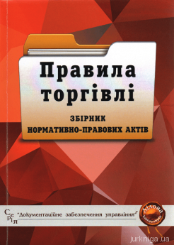 Правила торгівлі: збірник законодавчих і нормативних актів - фото Правила торгівлі: збірник законодавчих і нормативних актів - фото