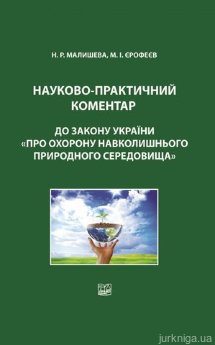 Науково-практичний коментар до Закону України "Про охорону навколишнього природного середовища" - фото Науково-практичний коментар до Закону України "Про охорону навколишнього природного середовища" - фото