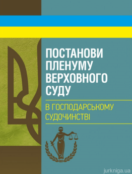 Постанови Пленуму Верховного суду в господарському судочинстві - фото Постанови Пленуму Верховного суду в господарському судочинстві - фото