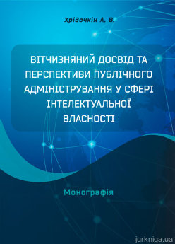 Вітчизняний досвід та перспективи публічного адміністрування у сфері інтелектуальної власності - фото Вітчизняний досвід та перспективи публічного адміністрування у сфері інтелектуальної власності - фото