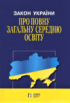 Закон України &quot;Про повну загальну середню освіту&quot;. Алерта