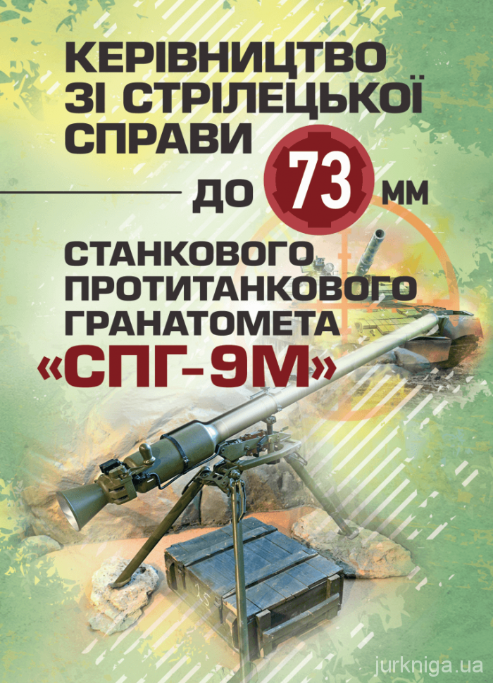 Керівництво зі стрілецької справи до 73-мм станкового протитанкового  гранатомета (СПГ-9М)