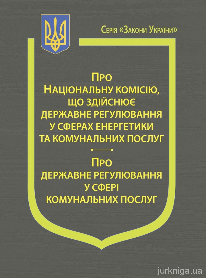 Закони України &quot;Про Національну комісію, що здійснює державне регулювання у сферах енергетики та комунальних послуг&quot;, &quot;Про державне регулювання у сфері комунальних послуг&quot;