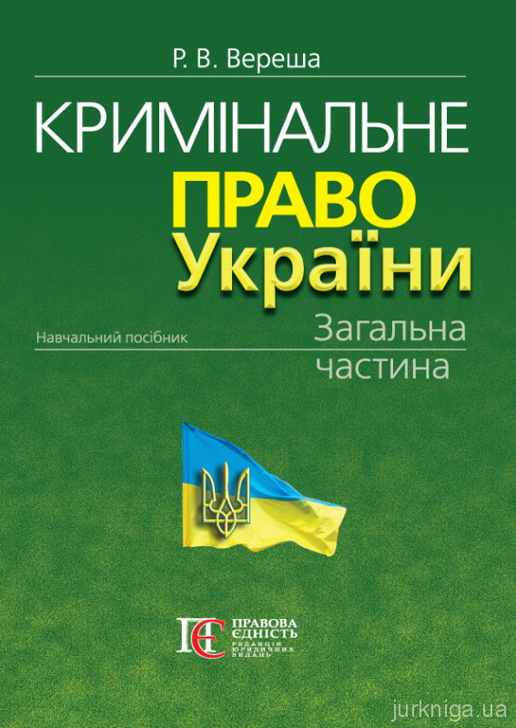 Кримінальне право України. Загальна частина. Видання 10-те