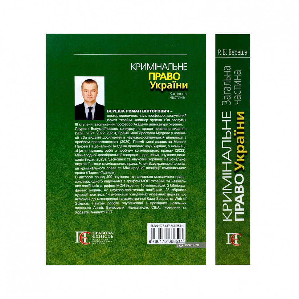 Кримінальне право України. Загальна частина. Видання 11-те