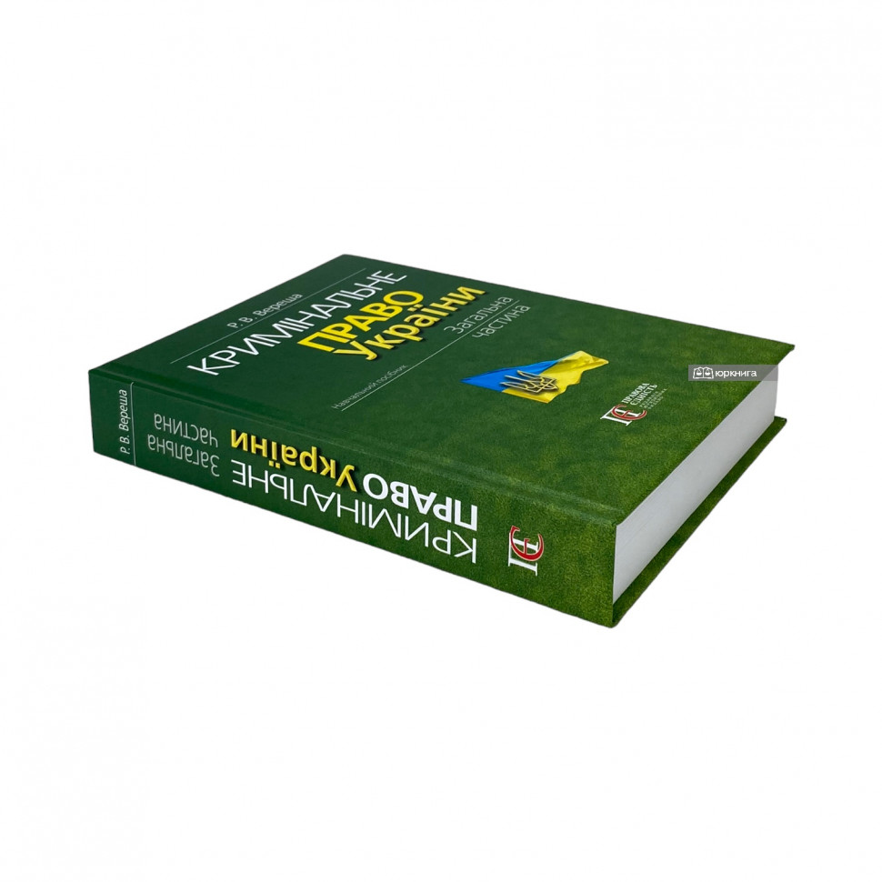 Кримінальне право України. Загальна частина. Видання 11-те