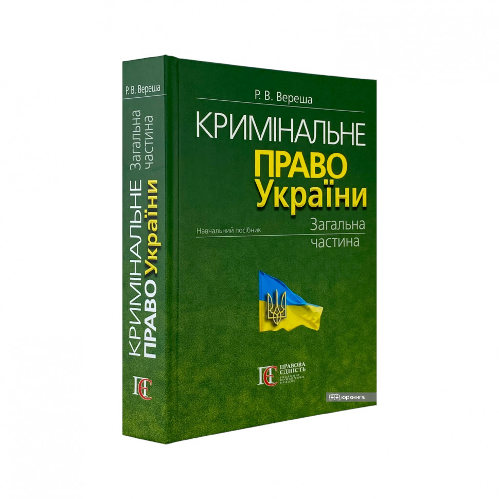 Кримінальне право України. Загальна частина. Видання 11-те