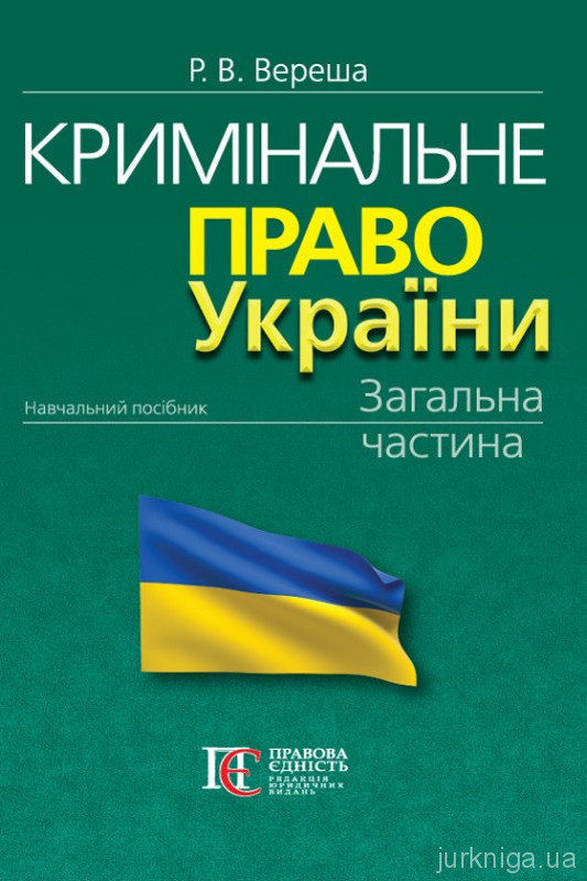 Кримінальне право України. Загальна частина. Видання 13-те