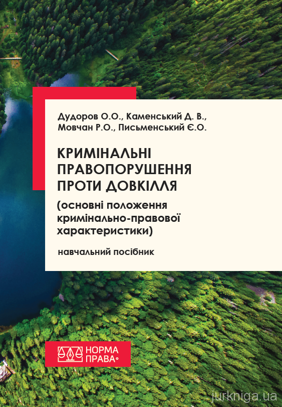 Кримінальні правопорушення проти довкілля (основні положення кримінально-правової характеристики)