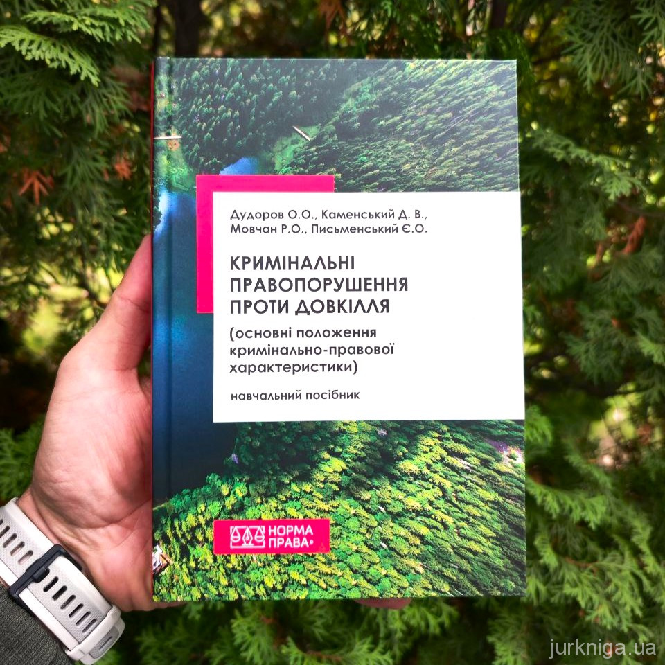 Кримінальні правопорушення проти довкілля (основні положення кримінально-правової характеристики)