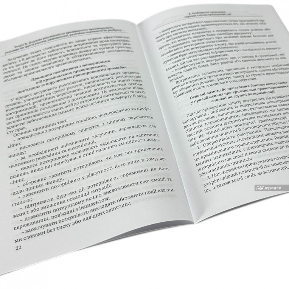 Стандарти кваліфікації та розслідування кримінальних правопорушень, учинених на ґрунті расової, національної, релігійної ворожнечі чи розбрату, статевої приналежності, інвалідності або інших ознак дискримінації громадян