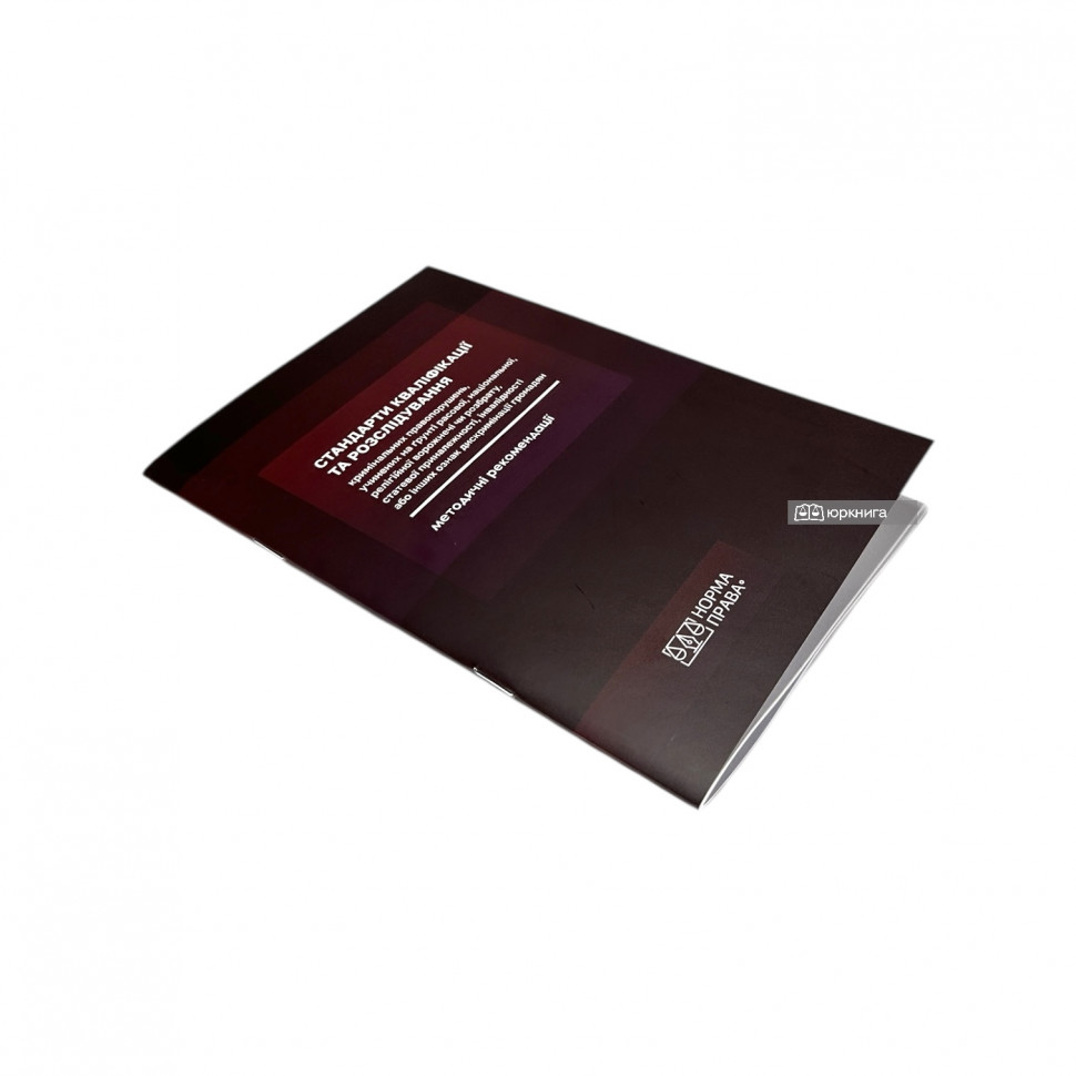 Стандарти кваліфікації та розслідування кримінальних правопорушень, учинених на ґрунті расової, національної, релігійної ворожнечі чи розбрату, статевої приналежності, інвалідності або інших ознак дискримінації громадян