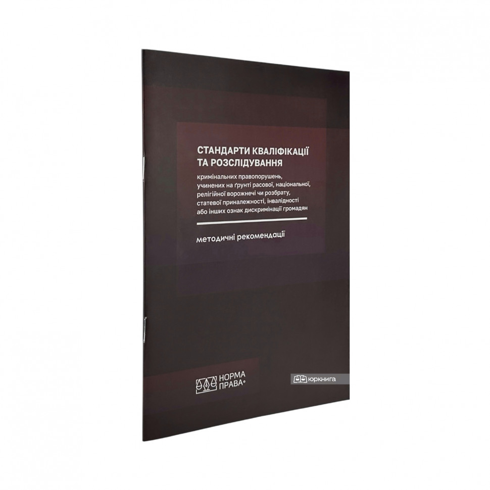 Стандарти кваліфікації та розслідування кримінальних правопорушень, учинених на ґрунті расової, національної, релігійної ворожнечі чи розбрату, статевої приналежності, інвалідності або інших ознак дискримінації громадян