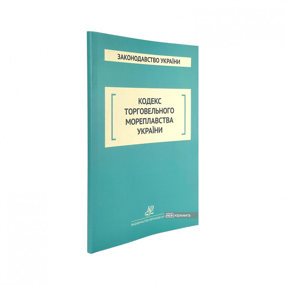 Кодекс торговельного мореплавства України. Юрінком Інтер