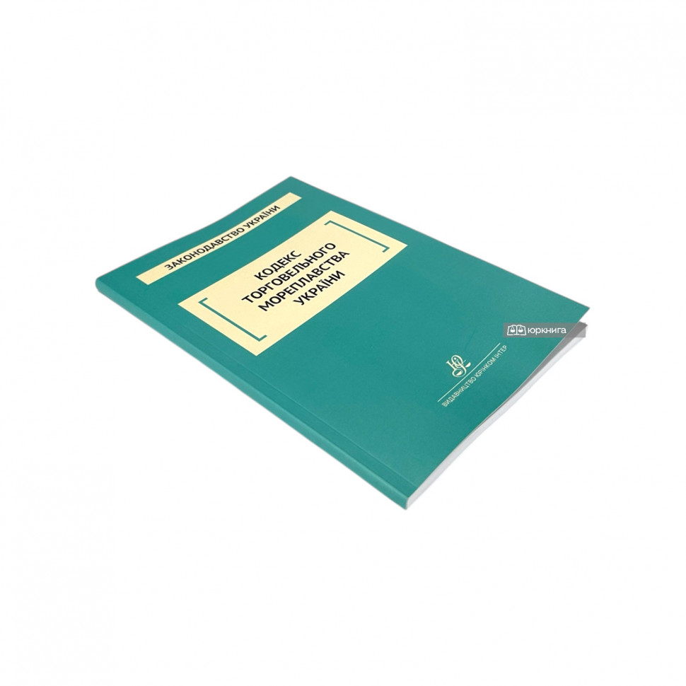 Кодекс торговельного мореплавства України. Юрінком Інтер