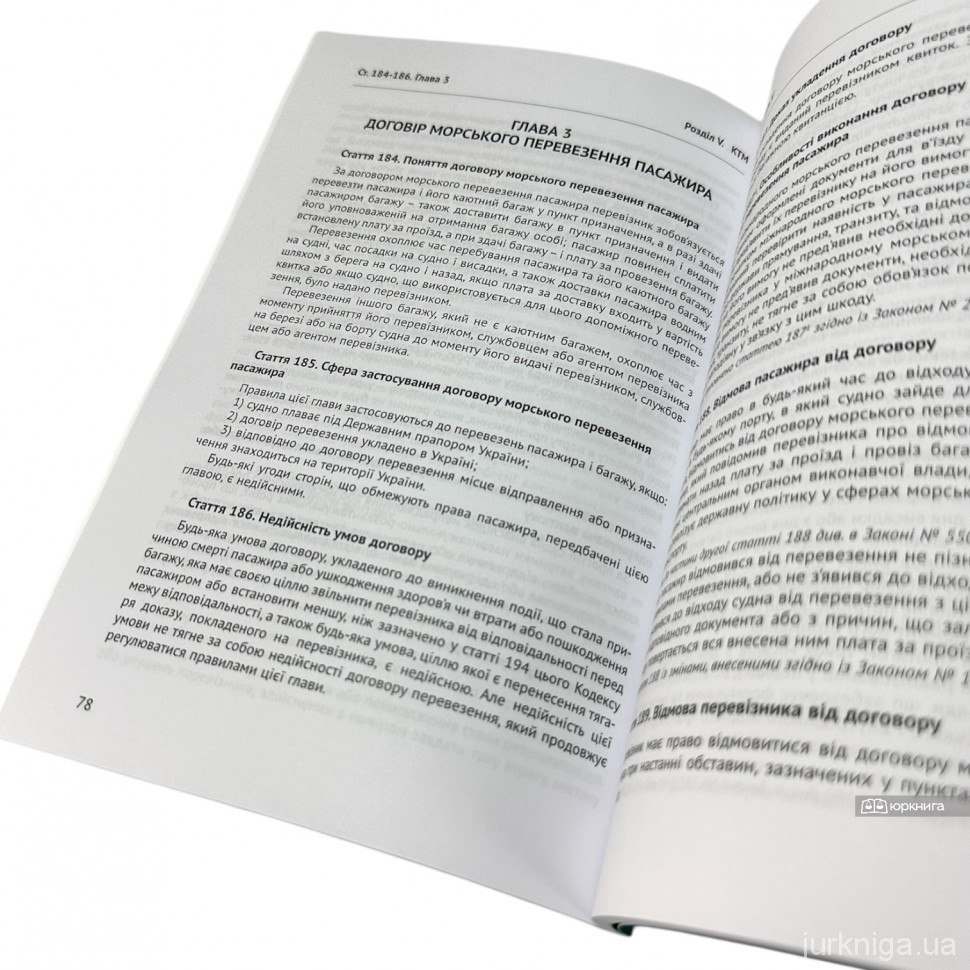 Кодекс торговельного мореплавства України. Юрінком Інтер