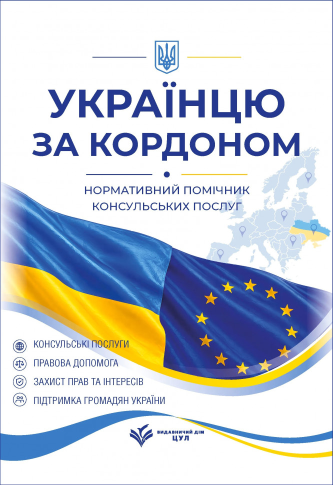 Українцю за кордоном. Нормативний помічник консульських послуг