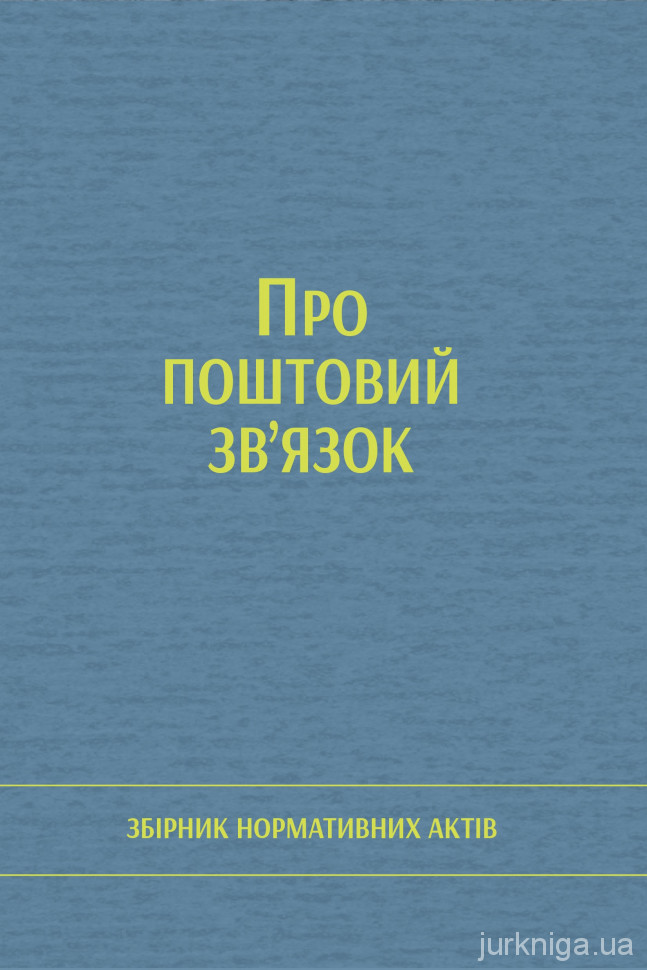 Про поштовий зв’язок