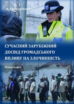 Сучасний зарубіжний досвід громадського впливу на злочинність - фото Сучасний зарубіжний досвід громадського впливу на злочинність - фото